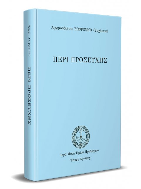 ΠΕΡΙ ΠΡΟΣΕΥΧΗΣ ΑΡΧΙΜΑΝΔΡΙΤΟΥ ΣΩΦΡΟΝΙΟΥ