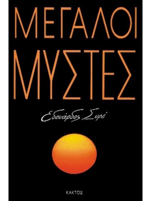 ΜΕΓΑΛΟΙ ΜΥΣΤΕΣ