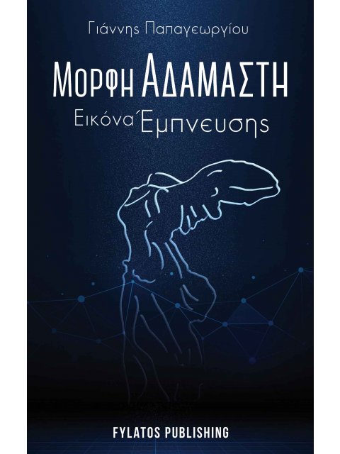 ΜΟΡΦΗ ΑΔΑΜΑΣΤΗ, ΕΙΚΟΝΑ ΕΜΠΝΕΥΣΗΣ