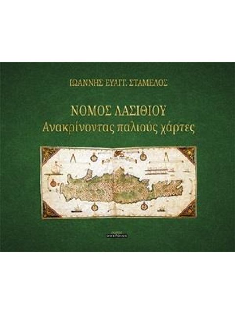 ΝΟΜΟΣ ΛΑΣΙΘΙΟΥ ΑΝΑΚΡΙΝΟΝΤΑΣ ΠΑΛΙΟΥΣ ΧΑΡΤΕΣ