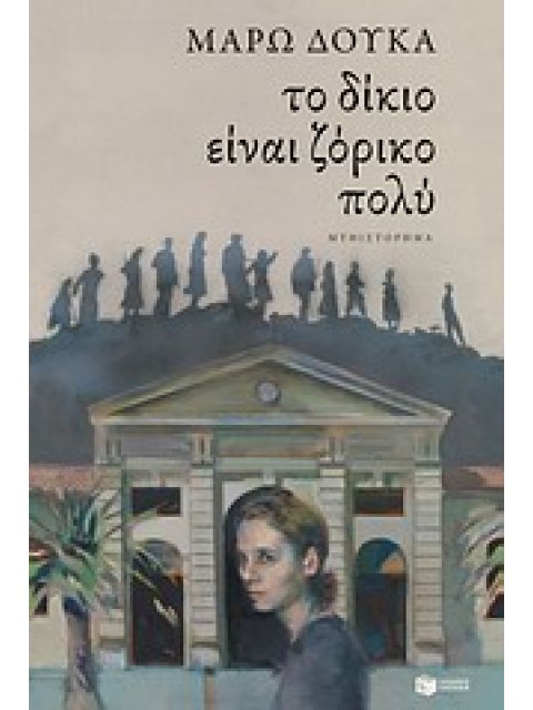 ΤΟ ΔΙΚΙΟ ΕΙΝΑΙ ΖΟΡΙΚΟ ΠΟΛΥ