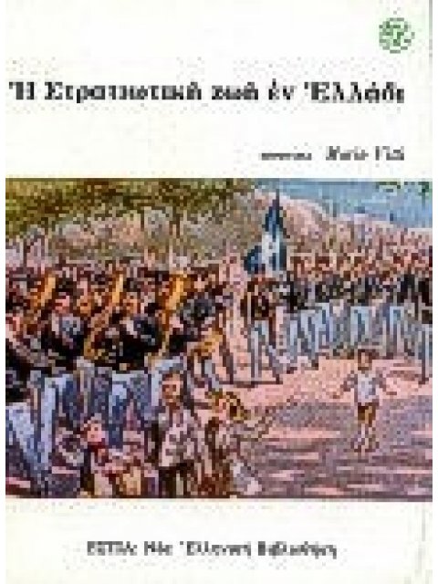 Η ΣΤΡΑΤΙΩΤΙΚΗ ΖΩΗ ΕΝ ΕΛΛΑΔΙ