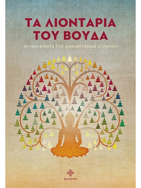 ΤΑ ΛΙΟΝΤΑΡΙΑ ΤΟΥ ΒΟΥΔΑ ΟΙ ΜΑΧΑΣΙΝΤΑ ΤΗΣ ΔΙΑΜΑΝΤΕΝΙΑΣ ΑΤΡΑΠΟΥ