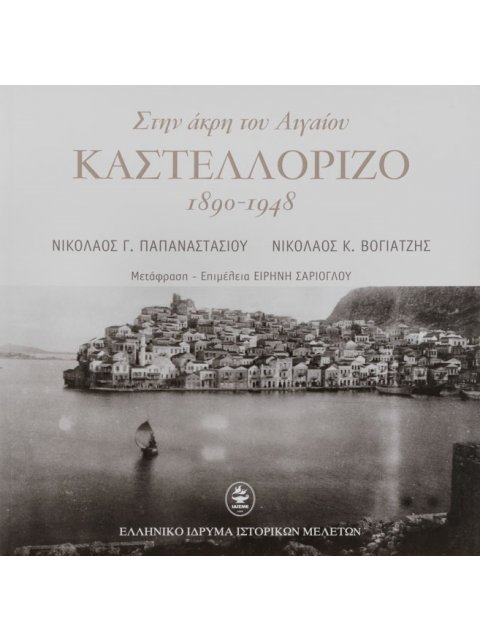 ΣΤΗΝ ΑΚΡΗ ΤΟΥ ΑΙΓΑΙΟΥ ΚΑΣΤΕΛΛΟΡΙΖΟ 1890-1948
