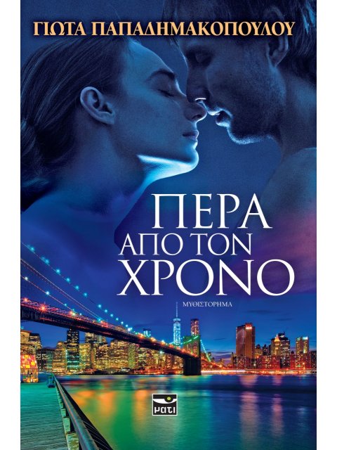 ΠΕΡΑ ΑΠΟ ΤΟ ΧΡΟΝΟ