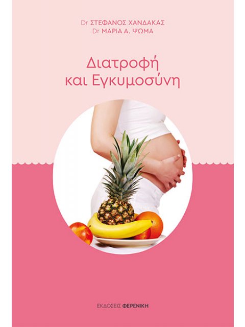 ΔΙΑΤΡΟΦΗ ΚΑΙ ΕΓΚΥΜΟΣΥΝΗ