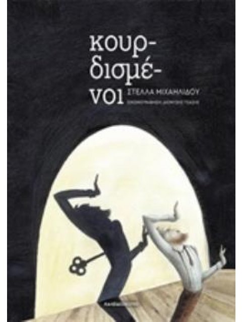 ΚΟΥΡΔΙΣΜΕΝΟΙ