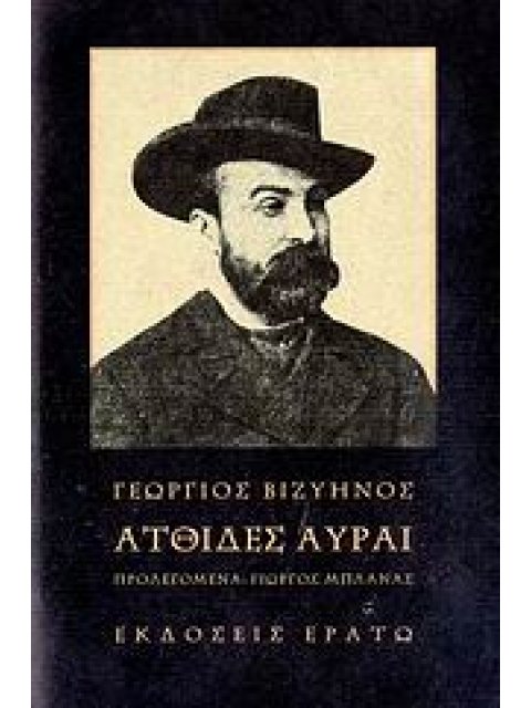 ΑΤΘΙΔΕΣ ΑΥΡΑΙ