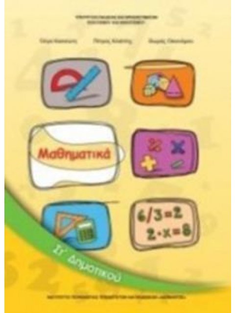 ΜΑΘΗΜΑΤΙΚΑ ΣΤ' ΔΗΜΟΤΙΚΟΥ ΒΙΒΛΙΟ ΜΑΘΗΤΗ