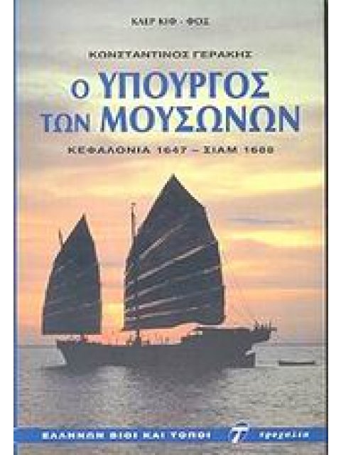 Ο ΥΠΟΥΡΓΟΣ ΤΩΝ ΜΟΥΣΩΝΩΝ