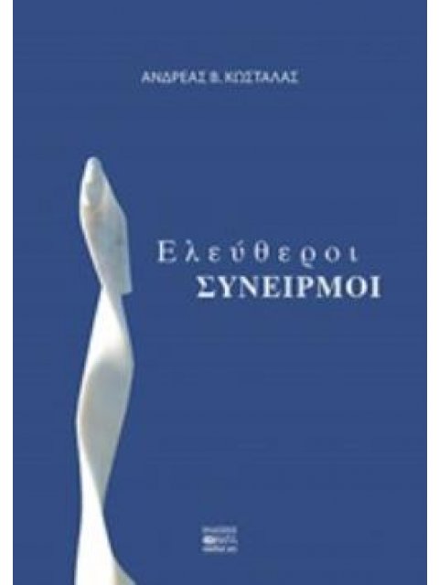 ΕΛΕΥΘΕΡΟΙ ΣΥΝΕΙΡΜΟΙ