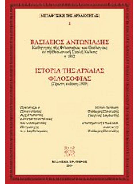 ΙΣΤΟΡΙΑ ΤΗΣ ΑΡΧΑΙΑΣ ΦΙΛΟΣΟΦΙΑΣ