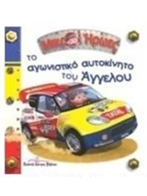 ΤΟ ΑΓΩΝΙΣΤΙΚΟ ΑΥΤΟΚΙΝΗΤΟ ΤΟΥ ΑΓΓΕΛΟΥ ΜΙΚΡΟΙ ΗΡΩΕΣ 27