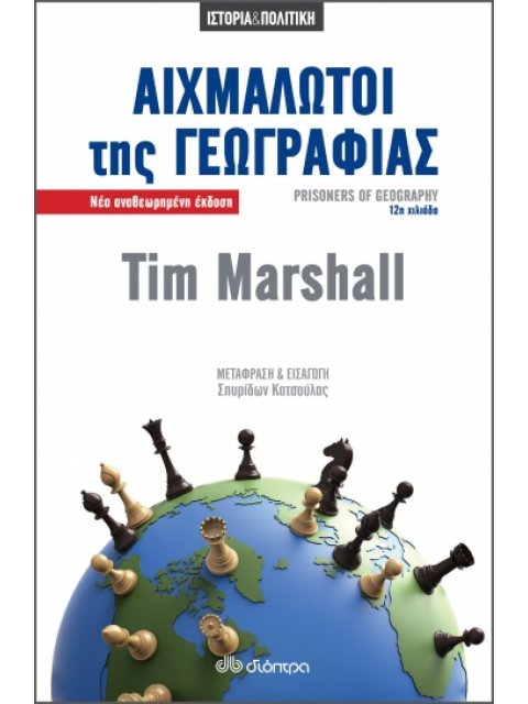 ΑΙΧΜΑΛΩΤΟΙ ΤΗΣ ΓΕΩΓΡΑΦΙΑΣ