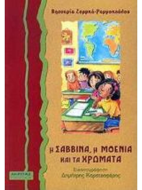 Η ΣΑΒΒΙΝΑ, Η ΜΟΕΝΙΑ ΚΑΙ ΤΑ ΧΡΩΜΑΤΑ