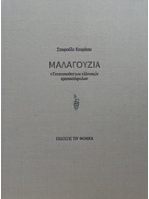ΜΑΛΑΓΟΥΖΙΑ Η ΣΤΑΧΤΟΠΟΥΤΑ ΤΩΝ ΕΛΛΗΝΙΚΩΝ ΚΡΑΣΟΣΤΑΦΥΛΛΩΝ