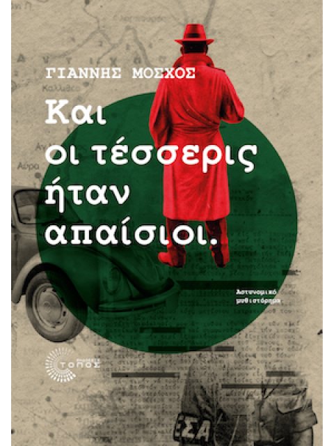 ΚΑΙ ΟΙ ΤΕΣΣΕΡΙΣ ΗΤΑΝ ΑΠΑΙΣΙΟΙ