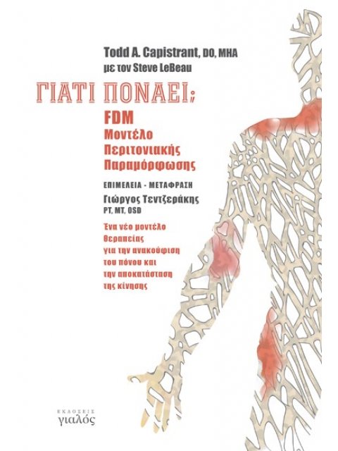 ΓΙΑΤΙ ΠΟΝΑΕΙ; FDM. ΜΟΝΤΕΛΟ ΠΕΡΙΤΟΝΙΑΚΗΣ ΠΑΡΑΜΟΡΦΩΣΗΣ