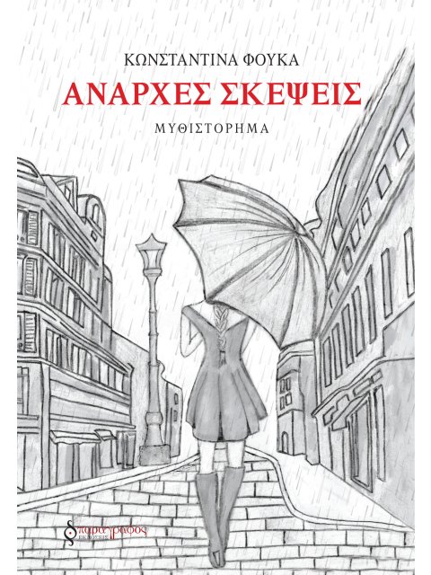 ΑΝΑΡΧΕΣ ΣΚΕΨΕΙΣ