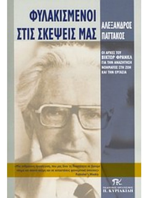 ΦΥΛΑΚΙΣΜΕΝΟΙ ΣΤΙΣ ΣΚΕΨΕΙΣ ΜΑΣ ΟΙ ΑΡΧΕΣ ΤΟΥ ΒΙΚΤΩΡ ΦΡΑΝΚΛ ΓΙΑ ΤΗΝ ΑΝΑΖΗΤΗΣΗ ΝΟΗΜΑΤΟΣ ΣΤΗ ΖΩΗ ΚΑΙ ΤΗΝ