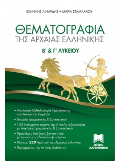 ΘΕΜΑΤΟΓΡΑΦΙΑ ΤΗΣ ΑΡΧΑΙΑΣ ΕΛΛΗΝΙΚΗΣ Β' & Γ' ΛΥΚΕΙΟΥ