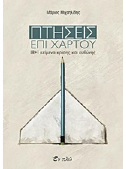 ΠΤΗΣΕΙΣ ΕΠΙ ΧΑΡΤΟΥ 18+1 ΚΕΙΜΕΝΑ ΚΡΙΣΗΣ ΚΑΙ ΕΥΘΥΝΗΣ