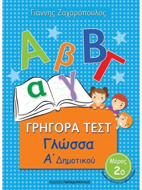 ΓΡΗΓΟΡΑ ΤΕΣΤ ΓΛΩΣΣΑ Α ΔΗΜΟΤΙΚΟΥ ΜΕΡΟΣ 2Ο