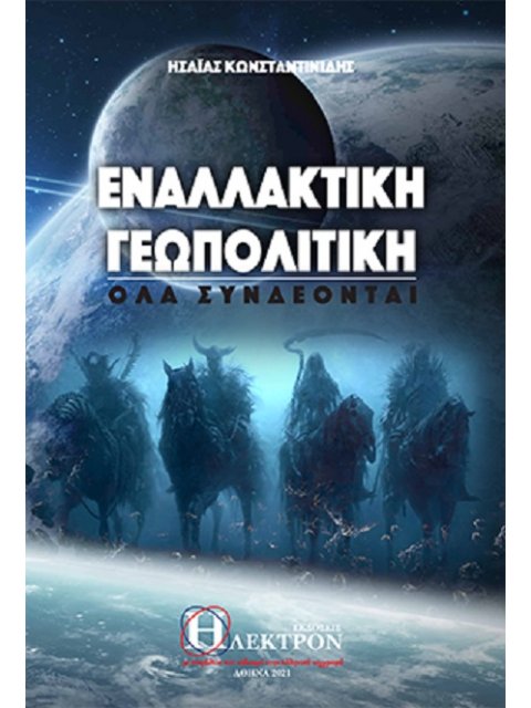 ΕΝΑΛΛΑΚΤΙΚΗ ΓΕΩΠΟΛΙΤΙΚΗ ΟΛΑ ΣΥΝΔΕΟΝΤΑΙ