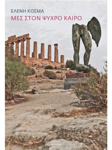 ΜΕΣ ΣΤΟΝ ΨΥΧΡΟ ΚΑΙΡΟ