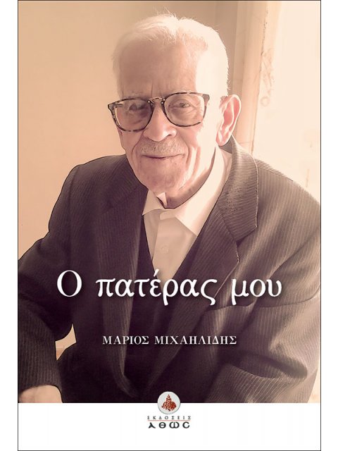 Ο ΠΑΤΕΡΑΣ ΜΟΥ