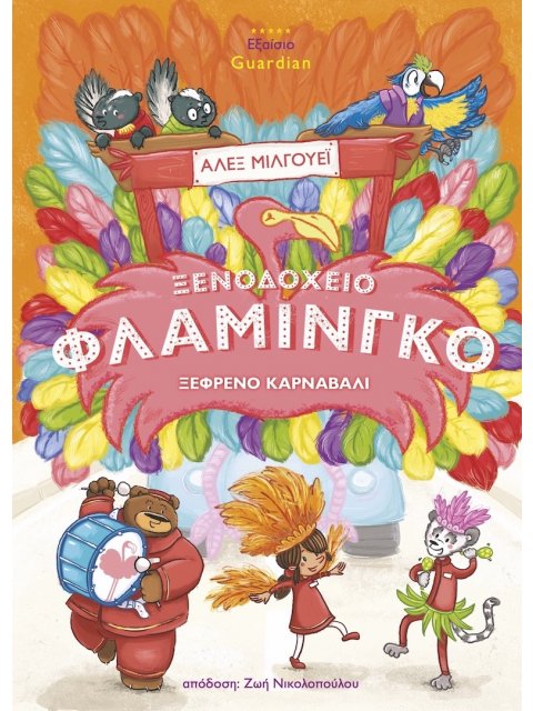 ΞΕΝΟΔΟΧΕΙΟ ΦΛΑΜΙΝΓΚΟ -ΞΕΦΡΕΝΟ ΚΑΡΝΑΒΑΛΙ 2Η ΕΚΔΟΣΗ