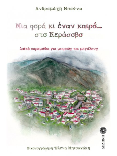ΜΙΑ ΦΟΡΑ ΚΙ ΕΝΑΝ ΚΑΙΡΟ… ΣΤΟ ΚΕΡΑΣΟΒΟ ΛΑΪΚΑ ΠΑΡΑΜΥΘΙΑ ΓΙΑ ΜΙΚΡΟΥΣ ΚΑΙ ΜΕΓΑΛΟΥΣ