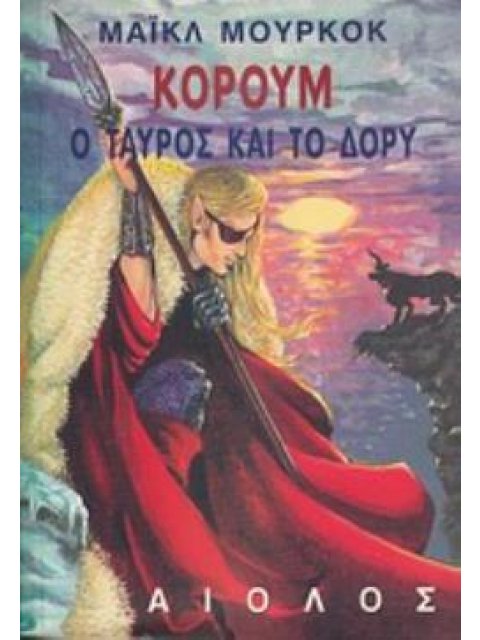 Ο ΤΑΥΡΟΣ ΚΑΙ ΤΟ ΔΟΡΥ ΞΕΝΗ ΛΟΓΟΤΕΧΝΙΑ