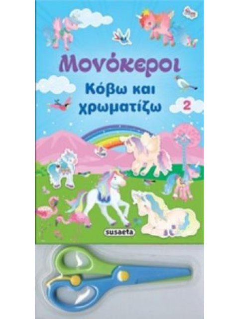 ΔΩΡΟ ΨΑΛΙΔΑΚΙ ΚΟΒΩ ΚΑΙ ΧΡΩΜΑΤΙΖΩ 2