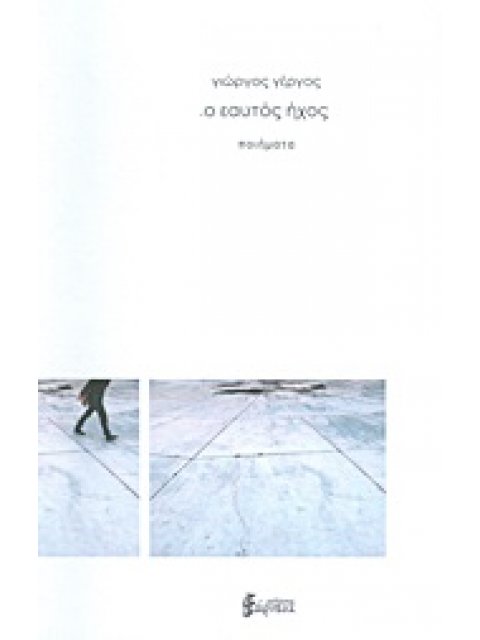 .Ο ΕΑΥΤΟΣ ΗΧΟΣ ΠΟΙΗΜΑΤΑ