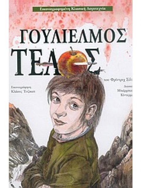 ΓΟΥΛΙΕΛΜΟΣ ΤΕΛΟΣ ΕΙΚΟΝΟΓΡΑΦΗΜΕΝΗ ΚΛΑΣΙΚΗ ΛΟΓΟΤΕΧΝΙΑ