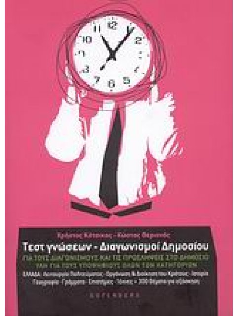 ΤΕΣΤ ΓΝΩΣΕΩΝ - ΔΙΑΓΩΝΙΣΜΟΙ ΔΗΜΟΣΙΟΥ ΓΙΑ ΤΟΥΣ ΔΙΑΓΩΝΙΣΜΟΥΣ ΚΑΙ ΤΙΣ ΠΡΟΣΛΗΨΕΙΣ ΣΤΟ ΔΗΜΟΣΙΟ, ΥΛΗ ΓΙΑ ΤΟ