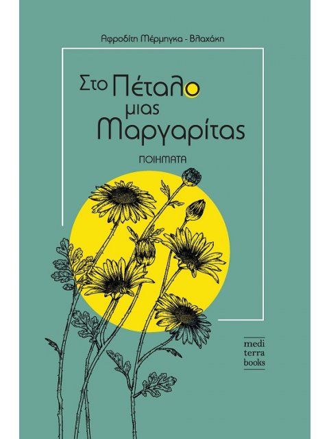 ΣΤΟ ΠΕΤΑΛΟ ΜΙΑΣ ΜΑΡΓΑΡΙΤΑΣ ΠΟΙΗΜΑΤΑ