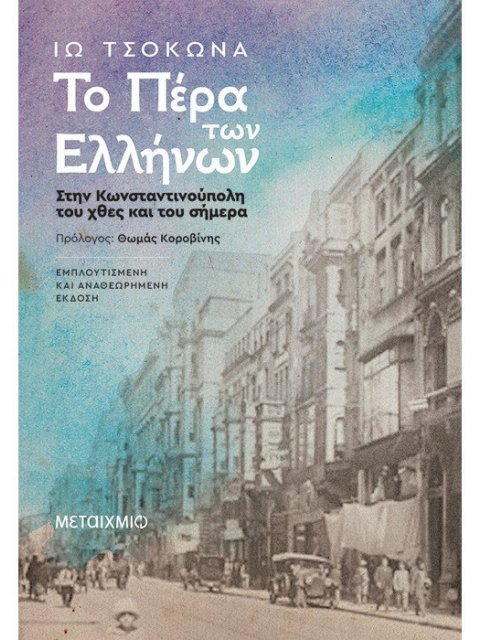 ΤΟ ΠΕΡΑ ΤΩΝ ΕΛΛΗΝΩΝ : Στην Κωνσταντινούπολη του χθες και του σήμερα