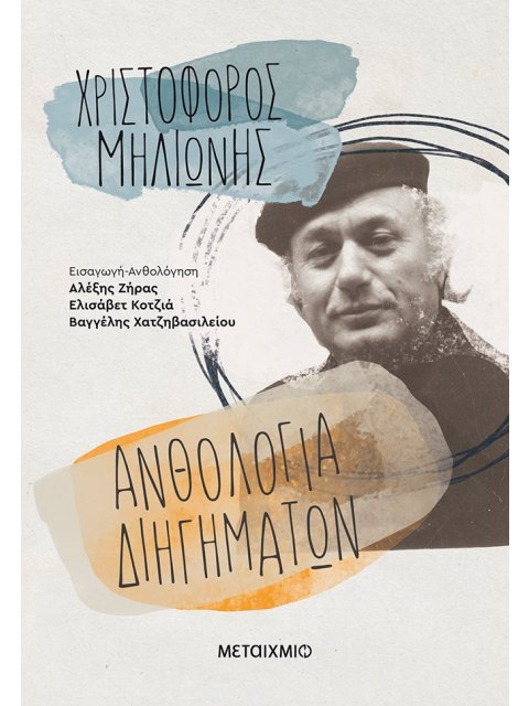 ΑΝΘΟΛΟΓΙΑ ΔΙΗΓΗΜΑΤΩΝ