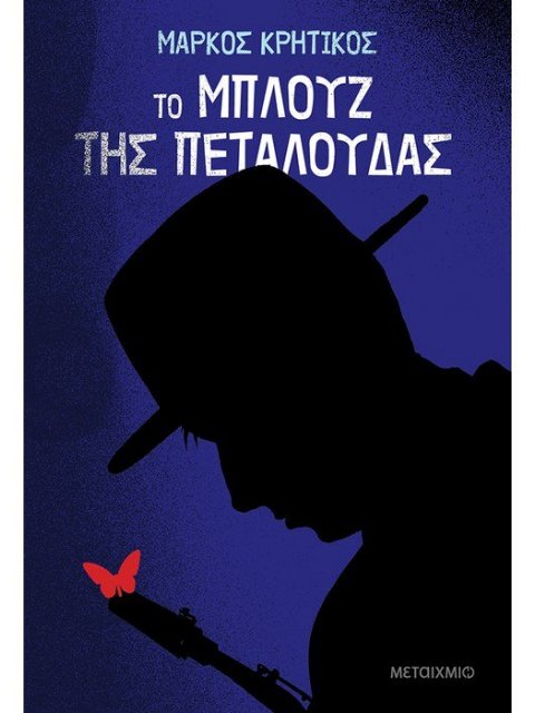 ΤΟ ΜΠΛΟΥΖ ΤΗΣ ΠΕΤΑΛΟΥΔΑΣ