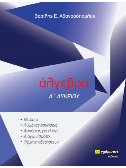 ΑΛΓΕΒΡΑ Α΄ ΛΥΚΕΙΟΥ ( ΕΚΔΟΣΗ 2021)