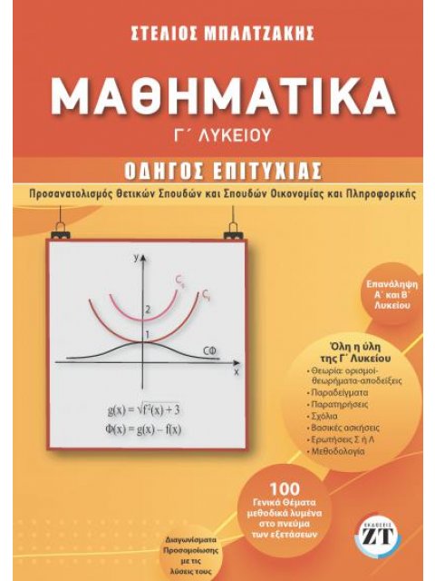 ΜΑΘΗΜΑΤΙΚΑ Γ ΛΥΚΕΙΟΥ ΟΔΗΓΟΣ ΕΠΙΤΥΧΙΑΣ