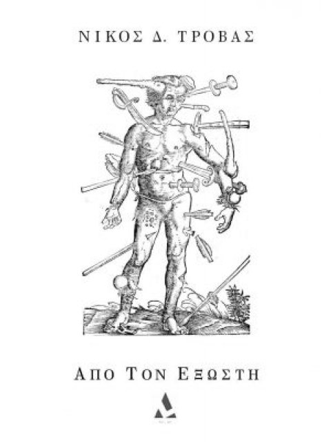 ΑΠΟ ΤΟΝ ΕΞΩΣΤΗ