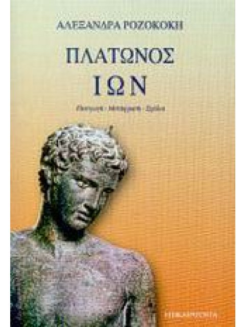 ΠΛΑΤΩΝΟΣ ΙΩΝ