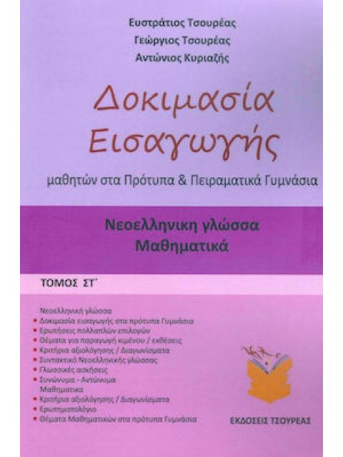 ΔΟΚΙΜΑΣΙΑ ΕΙΣΑΓΩΓΗΣ ΜΑΘΗΤΩΝ ΣΤΑ ΠΡΟΤΥΠΑ ΚΑΙ ΠΕΙΡΑΜΑΤΙΚΑ ΓΥΜΝΑΣΙΑ (ΕΚΤΟΣ ΤΟΜΟΣ) ΝΕΟΕΛΛΗΝΙΚΗ ΓΛΩΣΣΑ -