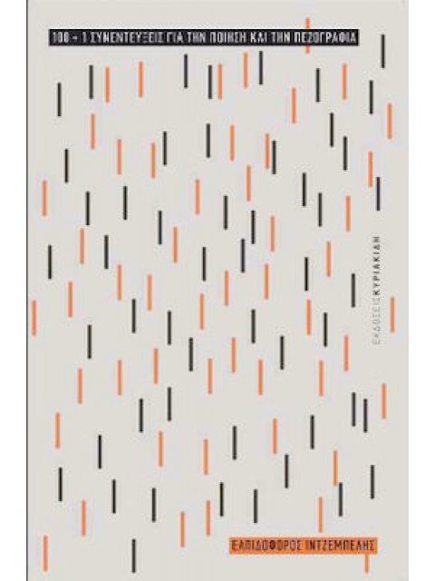 100+1 ΣΥΝΕΝΤΕΥΞΕΙΣ ΓΙΑ ΤΗΝ ΠΟΙΗΣΗ ΚΑΙ ΤΗΝ ΠΕΖΟΓΡΑΦΙΑ