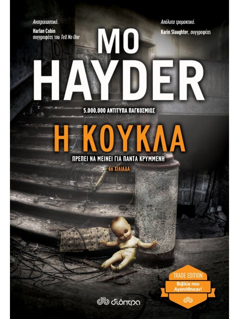 Η ΚΟΥΚΛΑ ( TRADE EDITION)