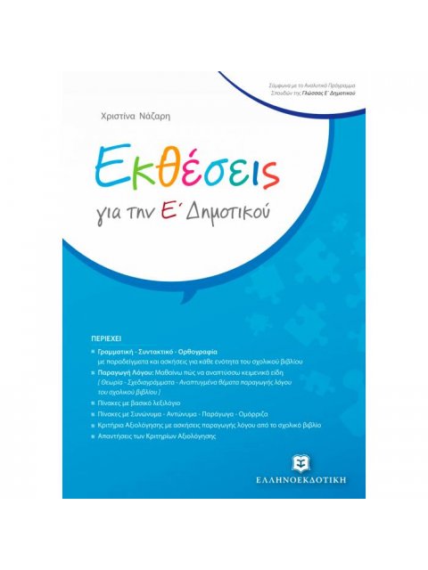 ΕΚΘΕΣΕΙΣ ΓΙΑ ΤΗΝ Ε' ΔΗΜΟΤΙΚΟΥ