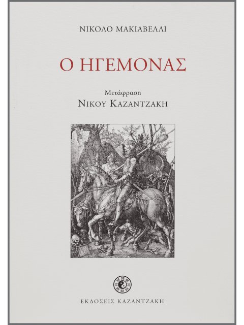 Ο ΗΓΕΜΟΝΑΣ